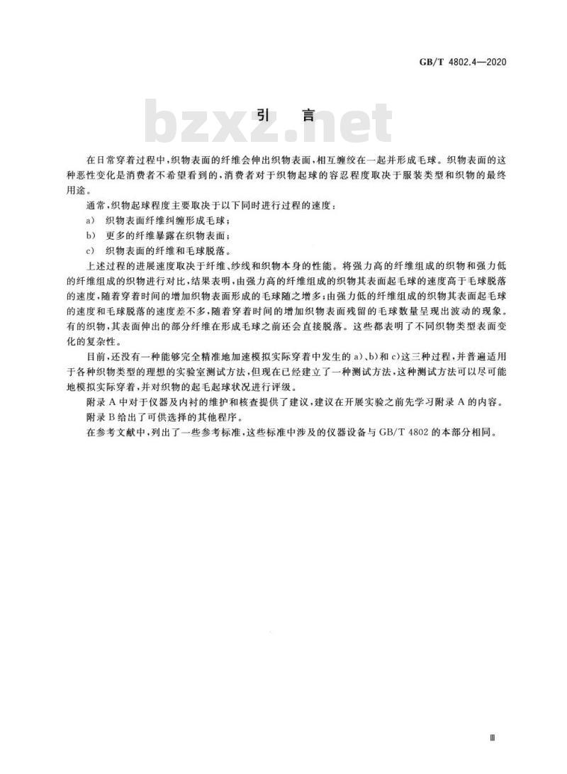 GB/T 4802.4-2020 纺织品 织物起毛起球性能的测定第4部分:随机翻滚法