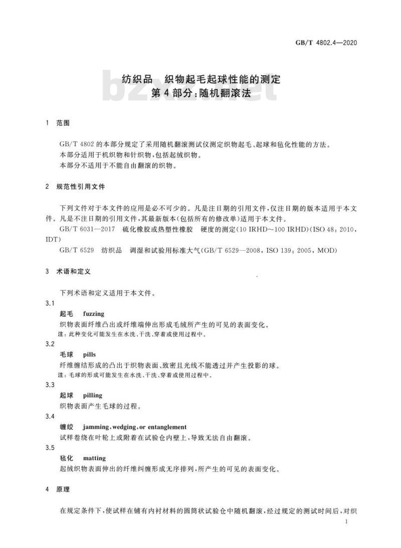 GB/T 4802.4-2020 纺织品 织物起毛起球性能的测定第4部分:随机翻滚法