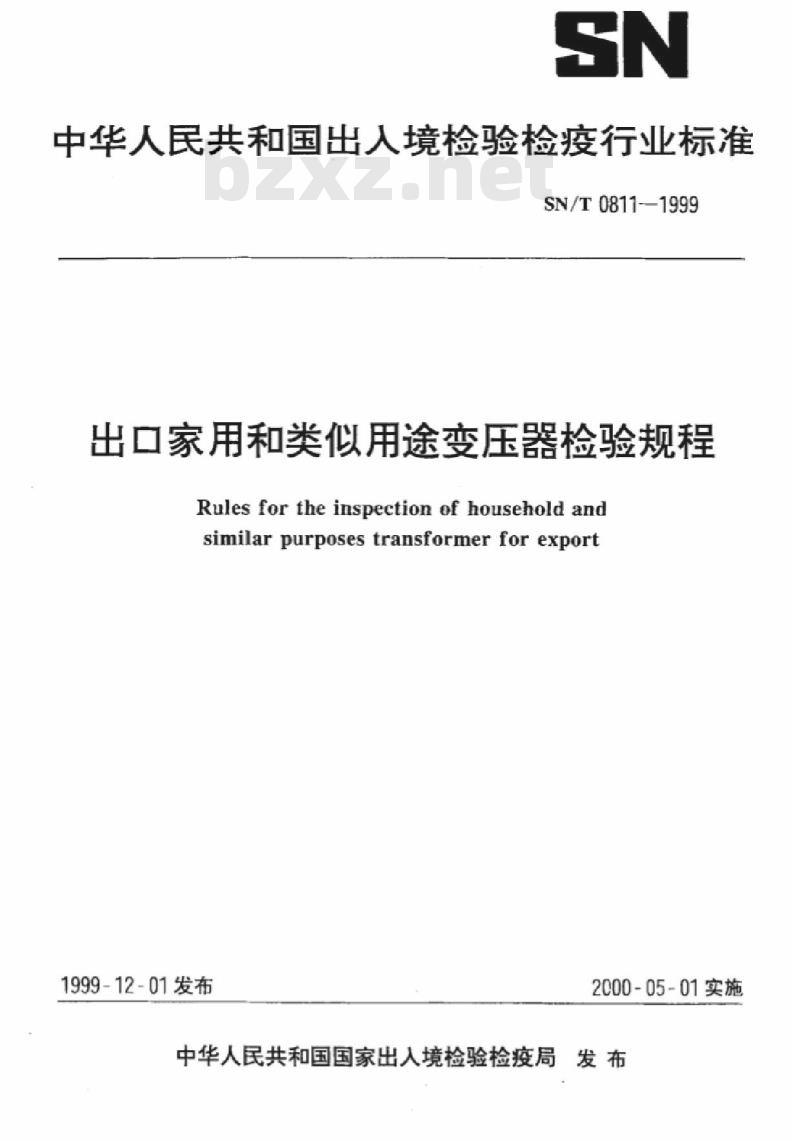 SN/T 0811-1999 出口家用和类似用途变压器检验规程