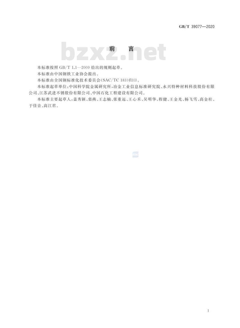 GB/T 39077-2020 经济型奥氏体-铁素体双相不锈钢中有害相的检测方法