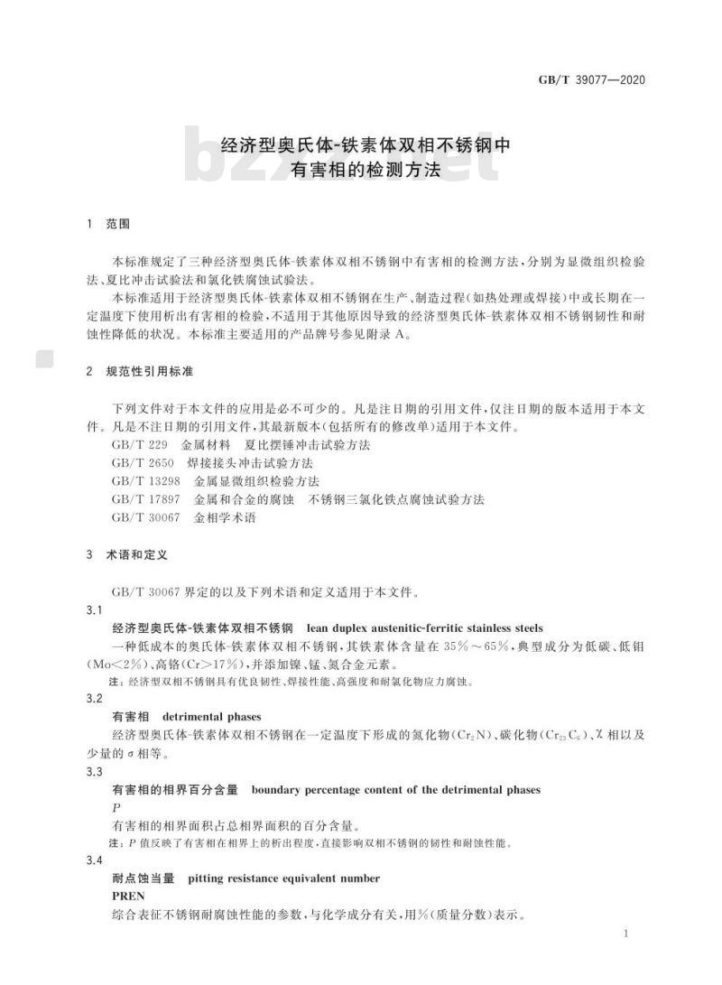GB/T 39077-2020 经济型奥氏体-铁素体双相不锈钢中有害相的检测方法