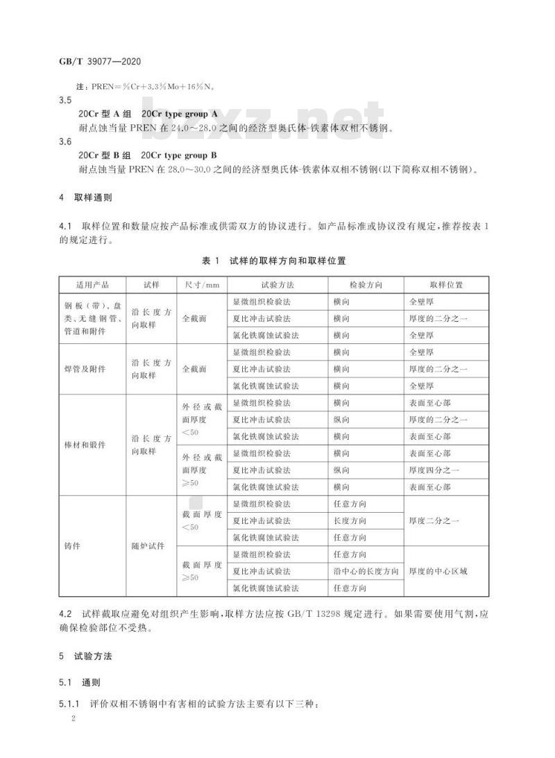 GB/T 39077-2020 经济型奥氏体-铁素体双相不锈钢中有害相的检测方法
