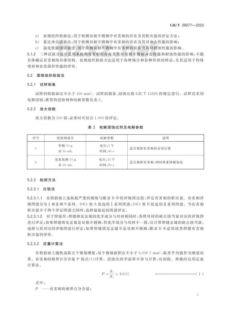 GB/T 39077-2020 经济型奥氏体-铁素体双相不锈钢中有害相的检测方法