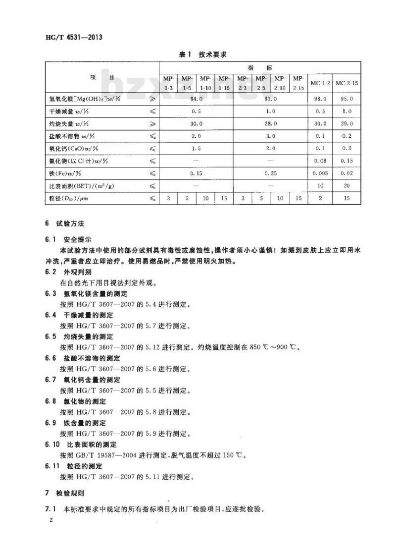 HG/T 4531-2013 阻燃剂用氢氧化镁