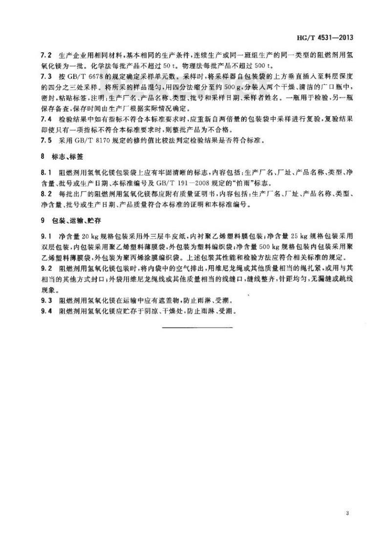 HG/T 4531-2013 阻燃剂用氢氧化镁