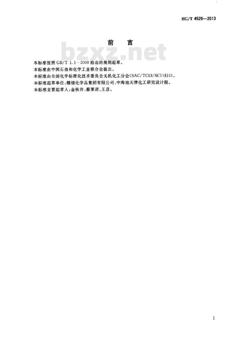 HG/T 4529-2013 牙膏用焦磷酸亚锡