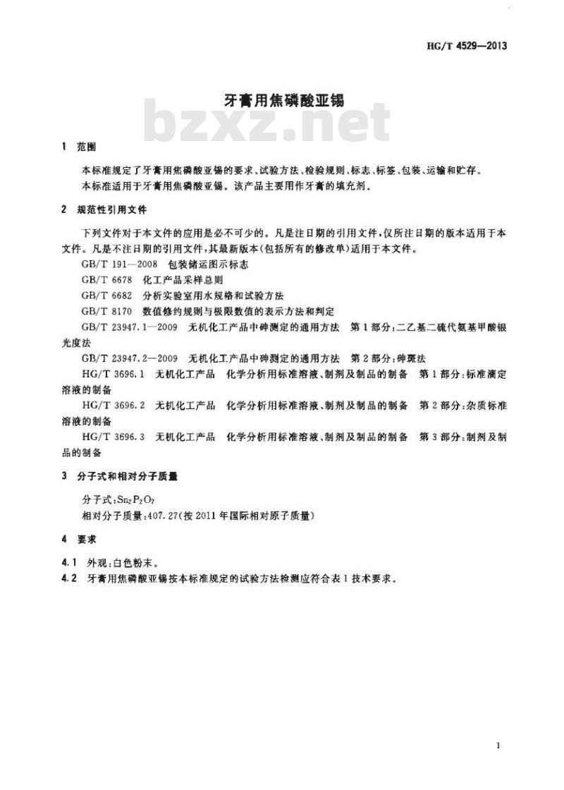 HG/T 4529-2013 牙膏用焦磷酸亚锡
