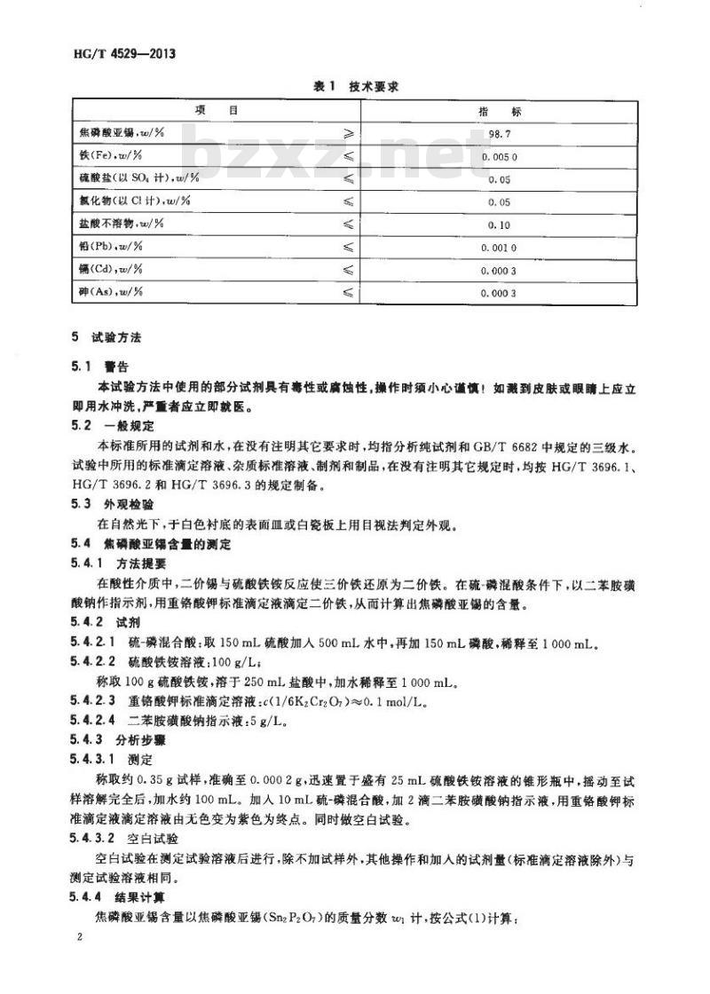 HG/T 4529-2013 牙膏用焦磷酸亚锡