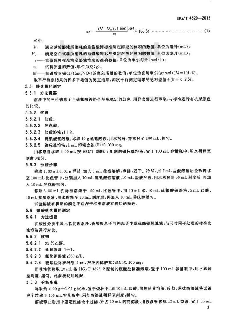 HG/T 4529-2013 牙膏用焦磷酸亚锡
