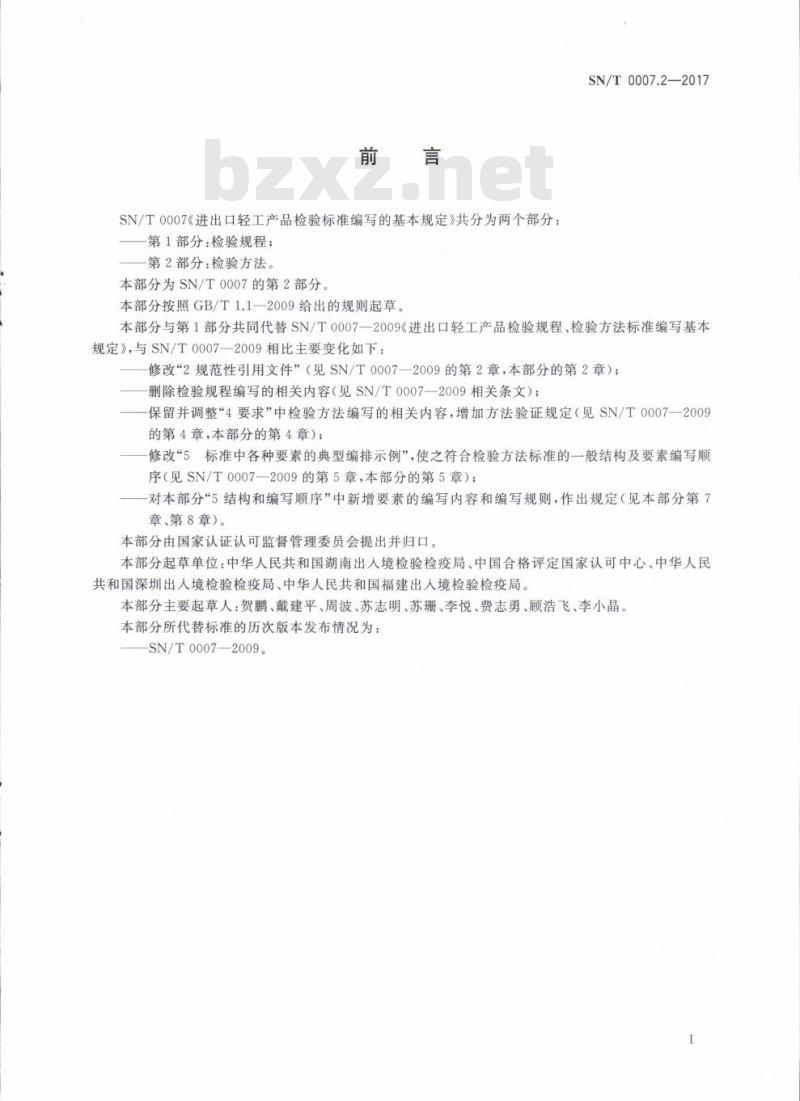 SN/T 0007.2-2017 进出口轻工产品检验标准编写的基本规定 第2部分:检验方法