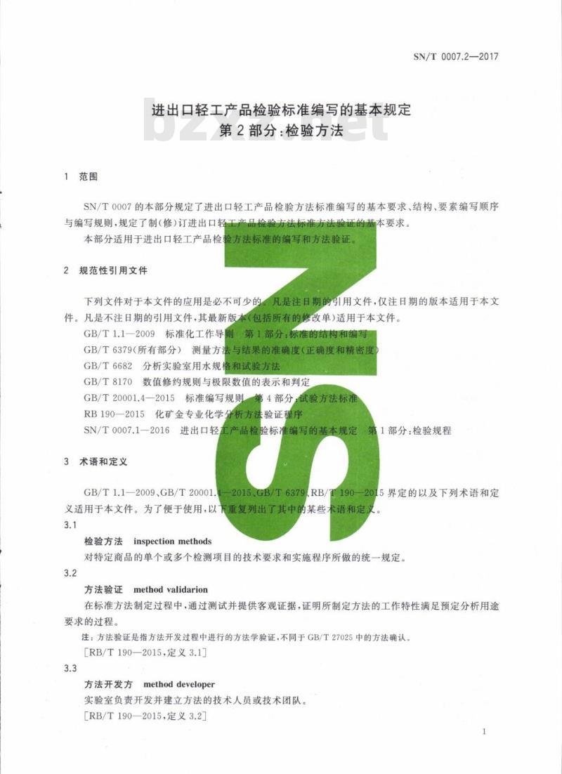 SN/T 0007.2-2017 进出口轻工产品检验标准编写的基本规定 第2部分:检验方法
