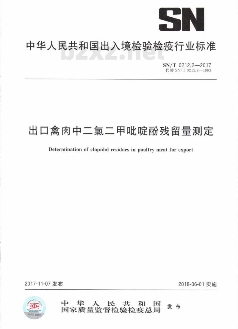 SN/T 0212.2-2017 出口禽肉中二氯二甲吡啶酚残留量测定