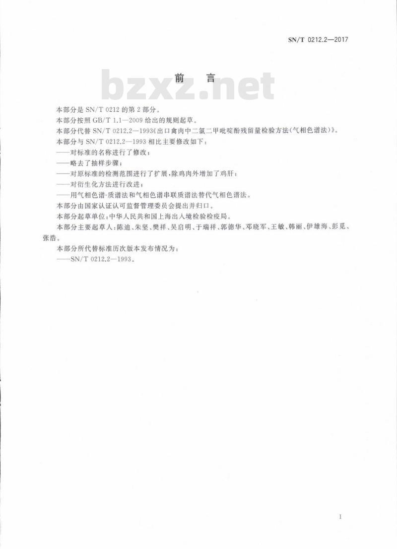 SN/T 0212.2-2017 出口禽肉中二氯二甲吡啶酚残留量测定