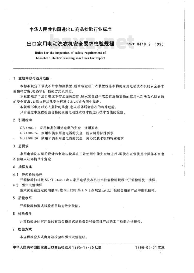 SN/T 0440.2-1995 出口家用电动洗衣机安全要求检验规程