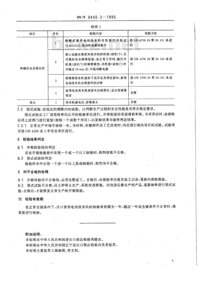 SN/T 0440.2-1995 出口家用电动洗衣机安全要求检验规程