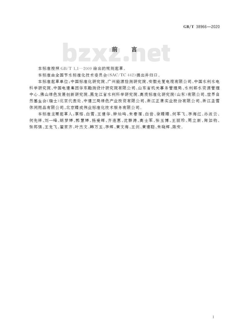 GB/T 38966-2020 可持续水管理评价要求
