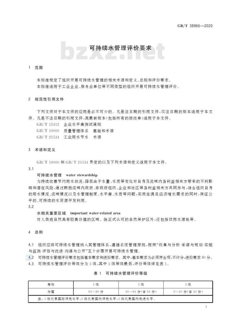 GB/T 38966-2020 可持续水管理评价要求