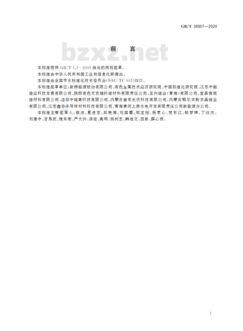 GB/T 38907-2020 节水型企业 多晶硅行业