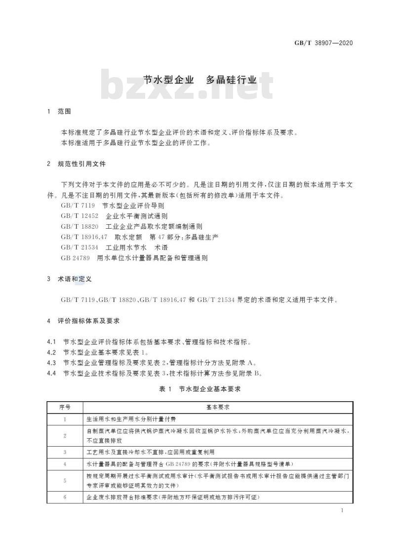 GB/T 38907-2020 节水型企业 多晶硅行业
