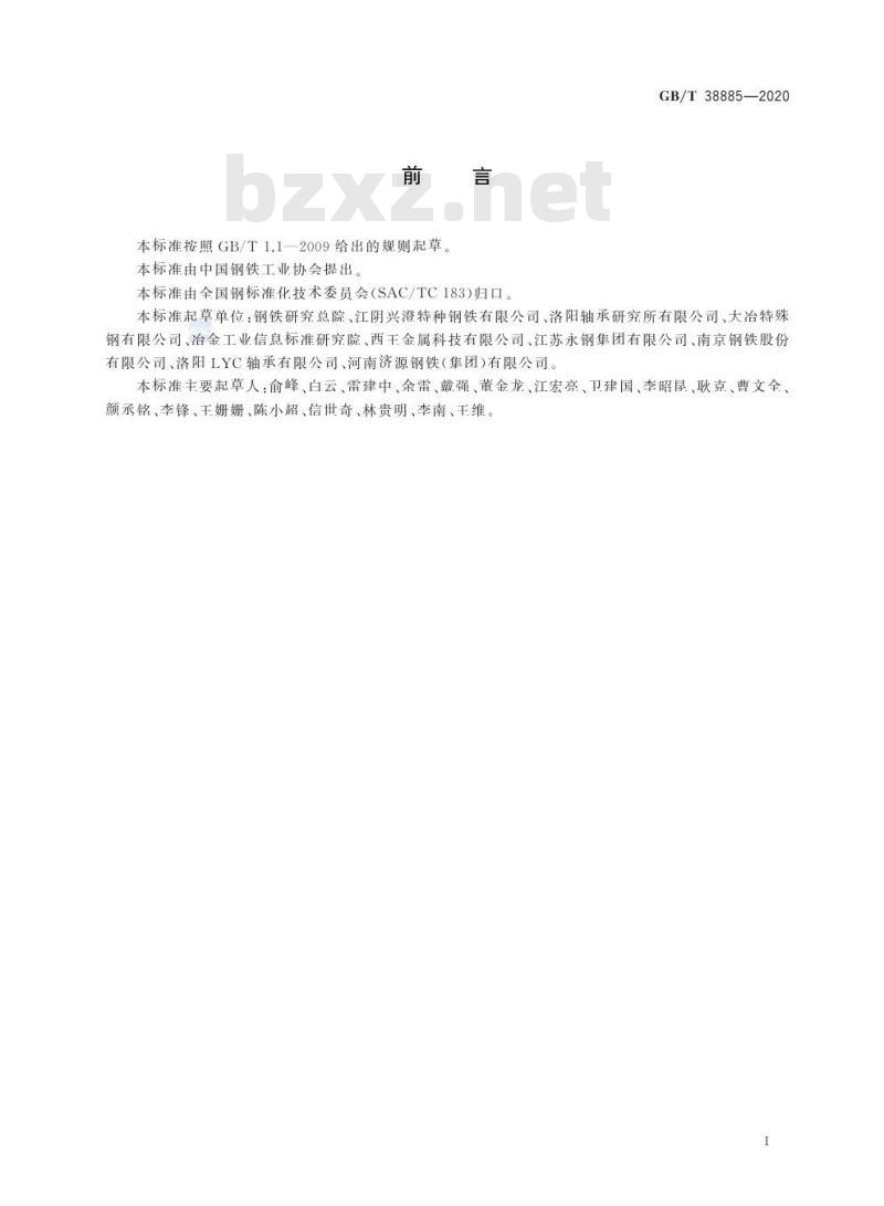 GB/T 38885-2020 超高洁净高碳铬轴承钢通用技术条件