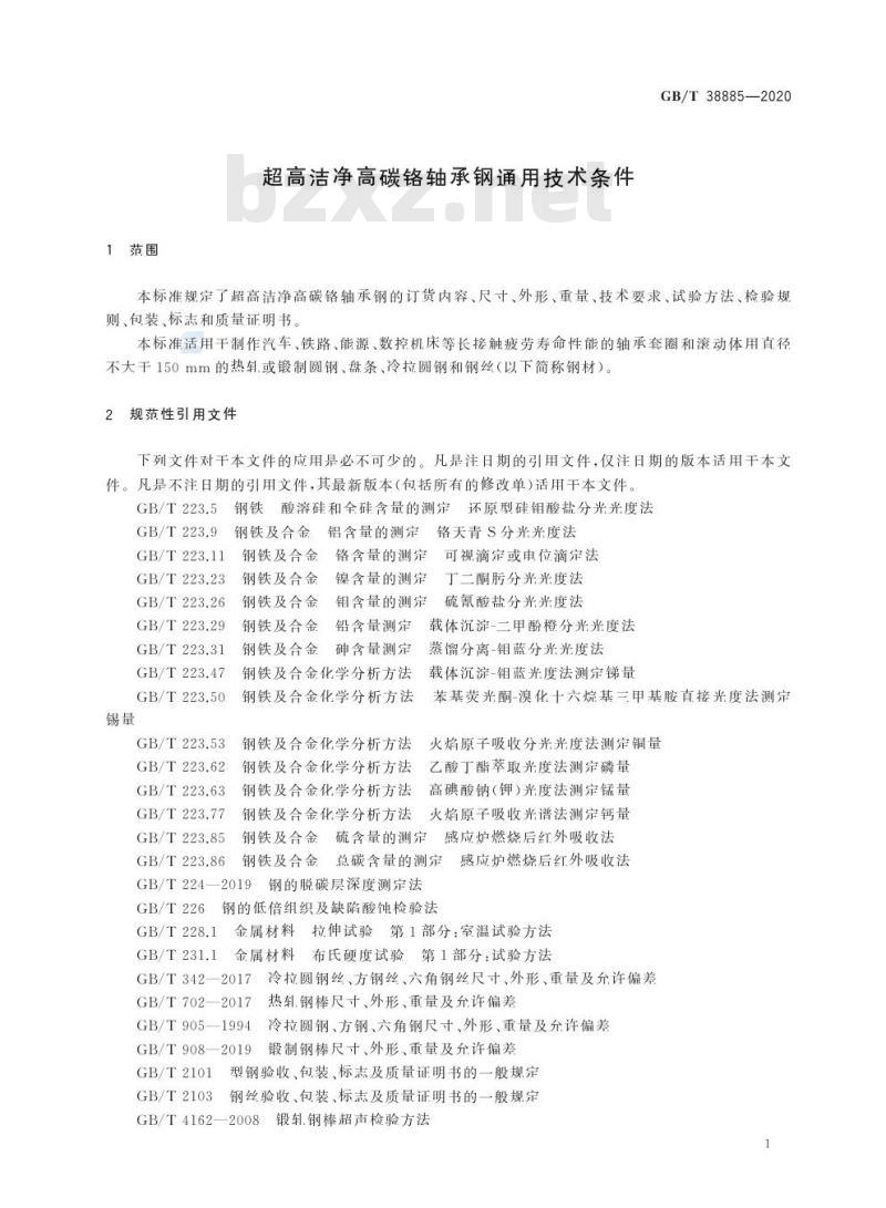 GB/T 38885-2020 超高洁净高碳铬轴承钢通用技术条件