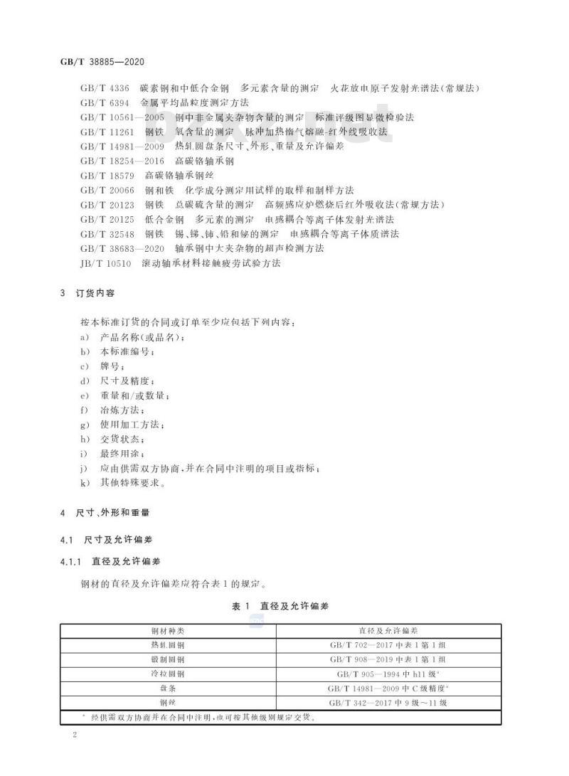 GB/T 38885-2020 超高洁净高碳铬轴承钢通用技术条件