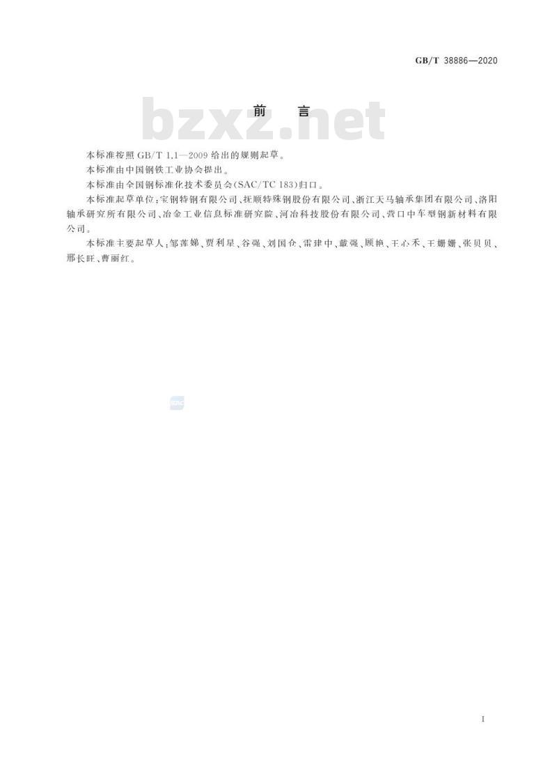 GB/T 38886-2020 高温轴承钢