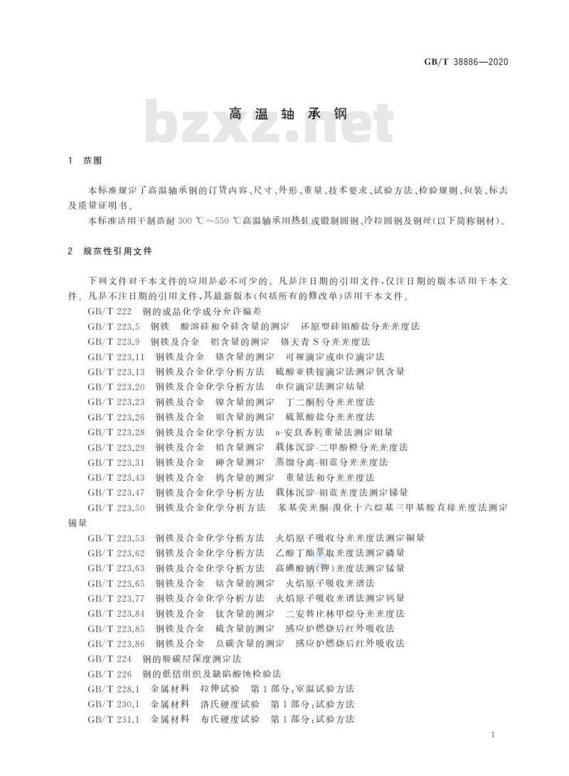 GB/T 38886-2020 高温轴承钢
