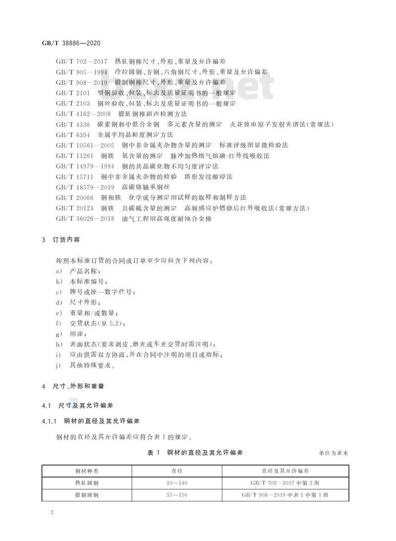 GB/T 38886-2020 高温轴承钢