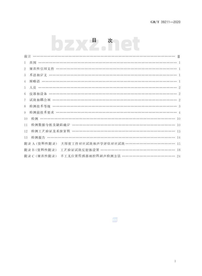 GB/T 39211-2020 船舶钢焊缝超声相控阵检测方法