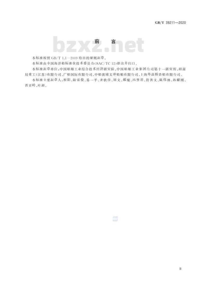 GB/T 39211-2020 船舶钢焊缝超声相控阵检测方法