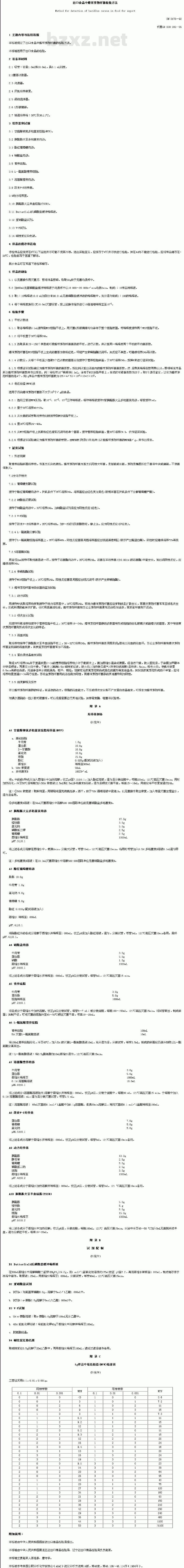 SN 0176-92 出口食品中蜡样芽孢杆菌检验方法