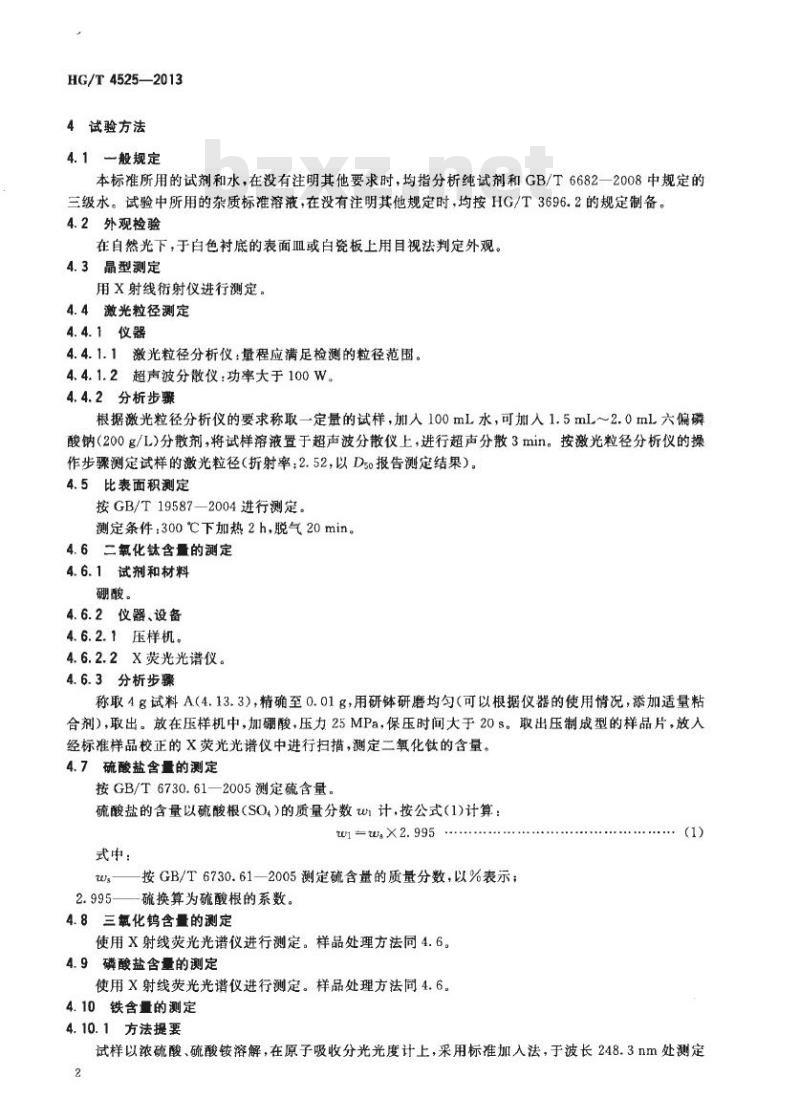 HG/T 4525-2013 触媒用二氧化钛