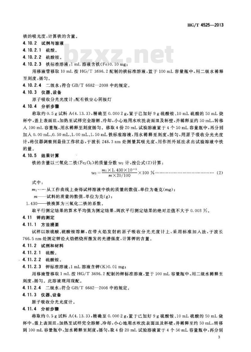 HG/T 4525-2013 触媒用二氧化钛
