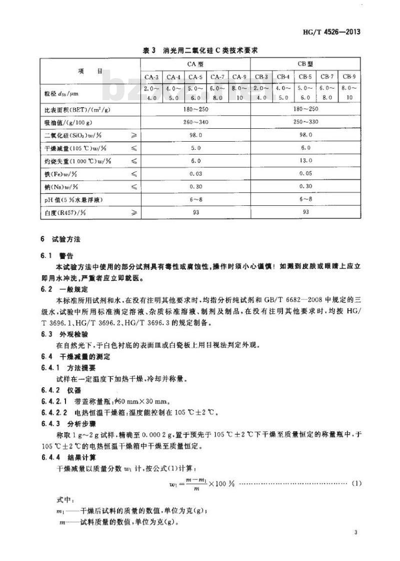 HG/T 4526-2013 消光用二氧化硅