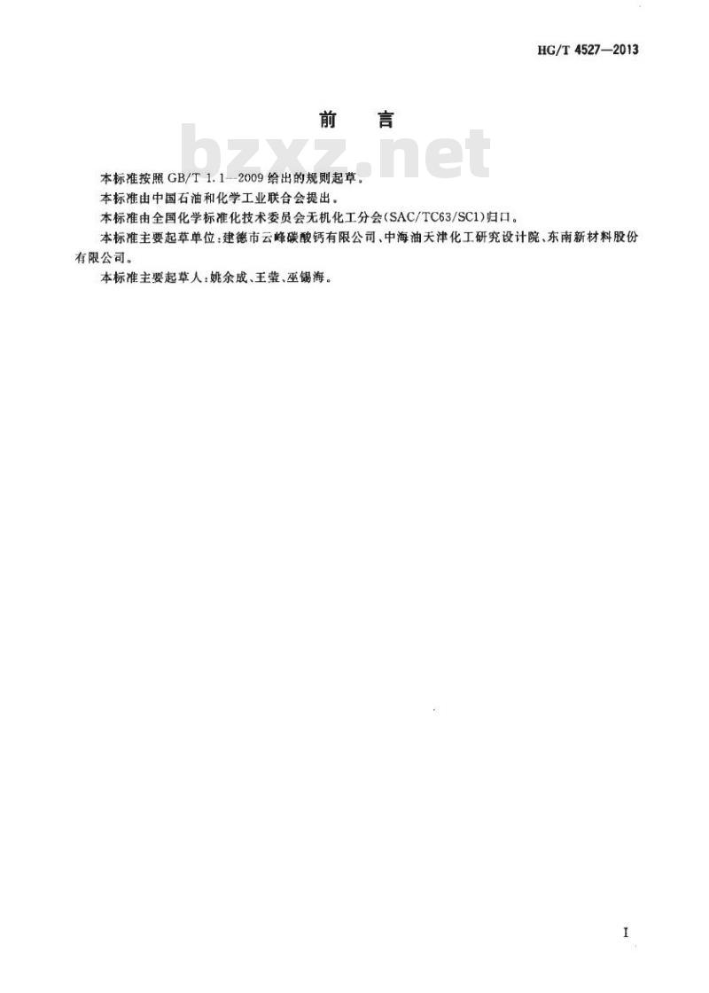 HG/T 4527-2013 浆状和膏状碳酸钙