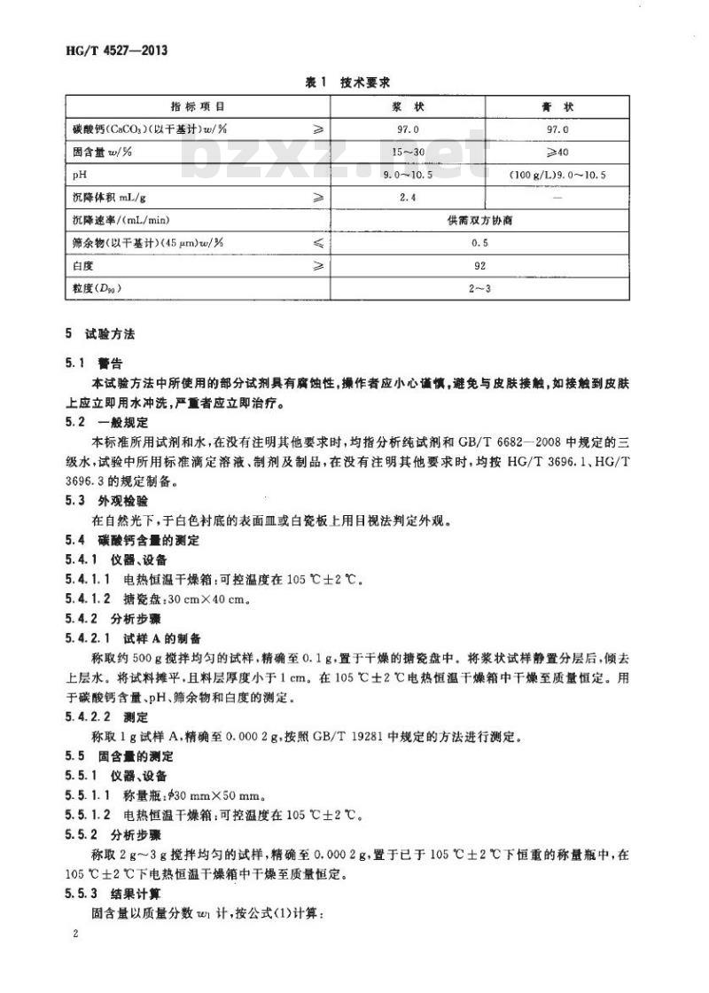 HG/T 4527-2013 浆状和膏状碳酸钙