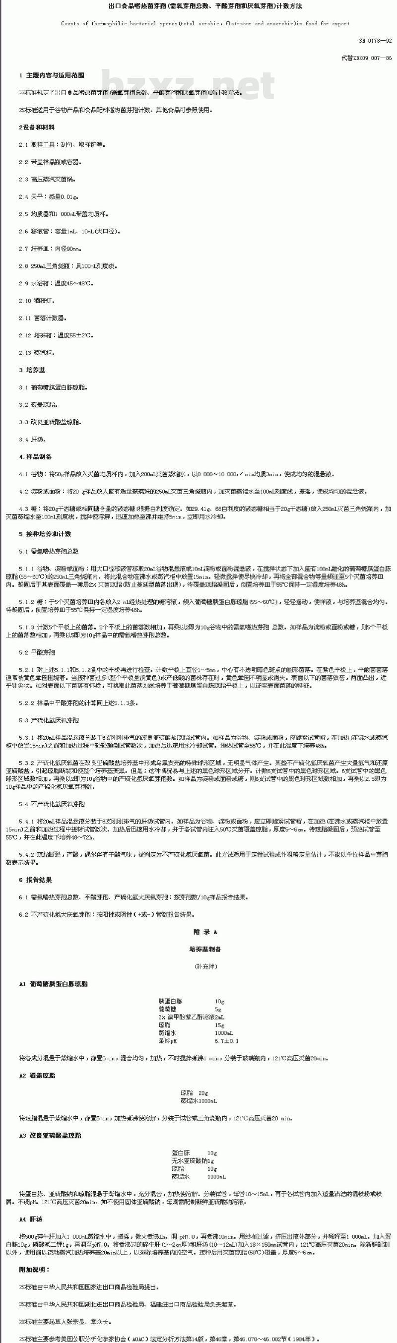 SN 0178-92 出口食品嗜热菌芽孢(需氧芽孢总数、平酸芽孢和厌氧芽孢)计数方法