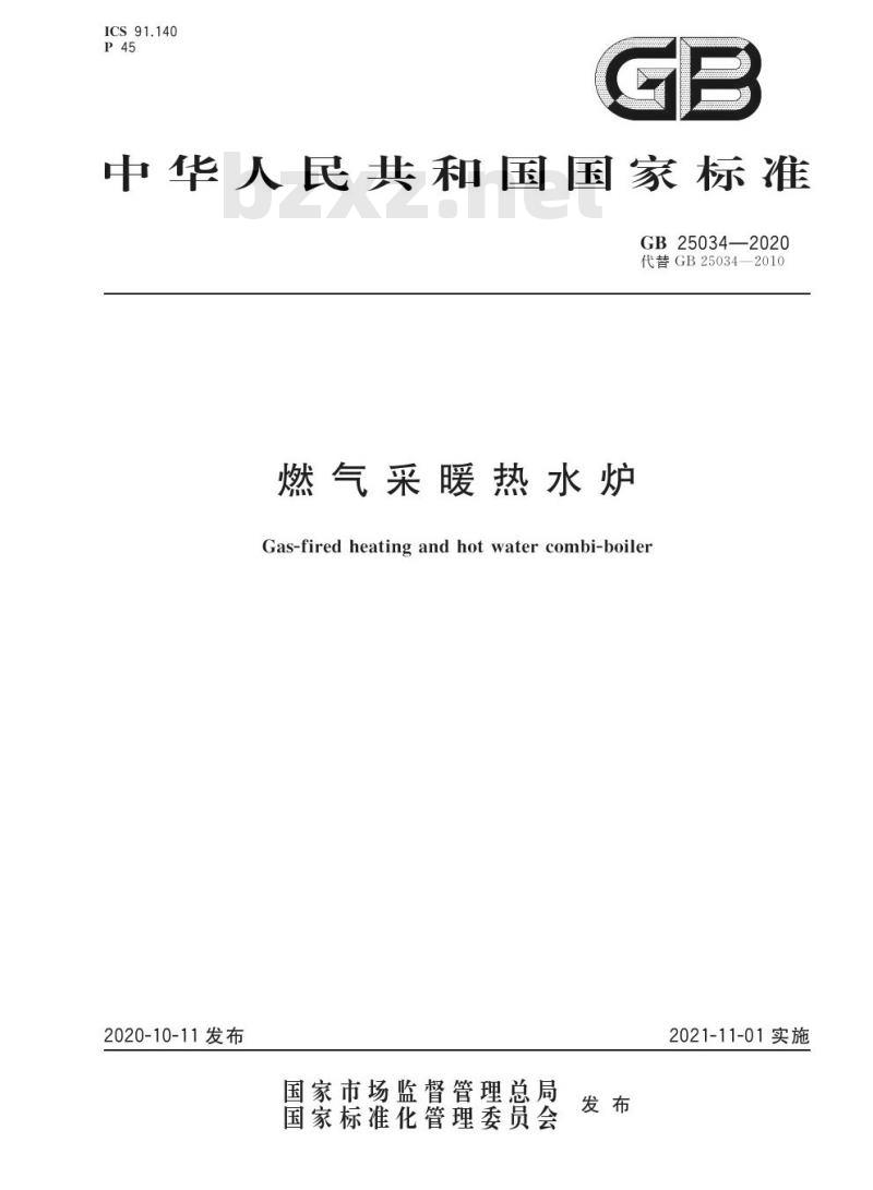 GB 25034-2020 燃气采暖热水炉
