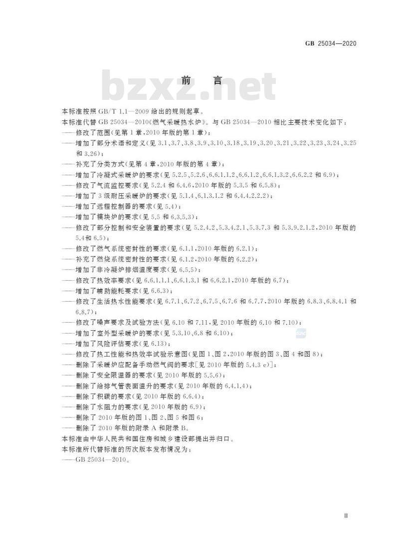 GB 25034-2020 燃气采暖热水炉