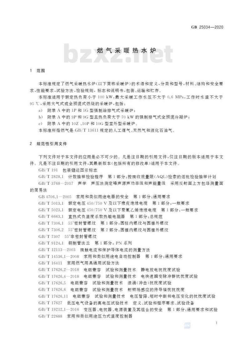 GB 25034-2020 燃气采暖热水炉