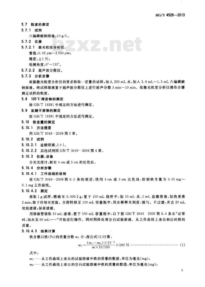 HG/T 4528-2013 牙膏用重质碳酸钙