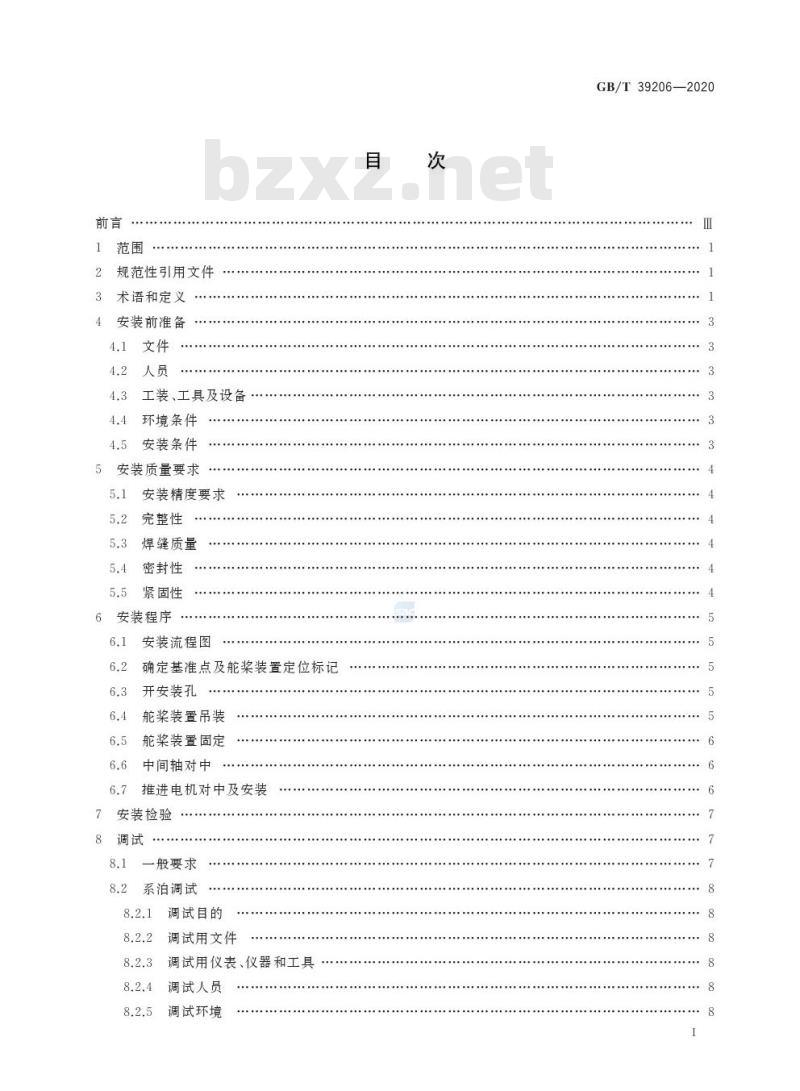 GB/T 39206-2020 固定式全回转舵桨装置安装与调试规程