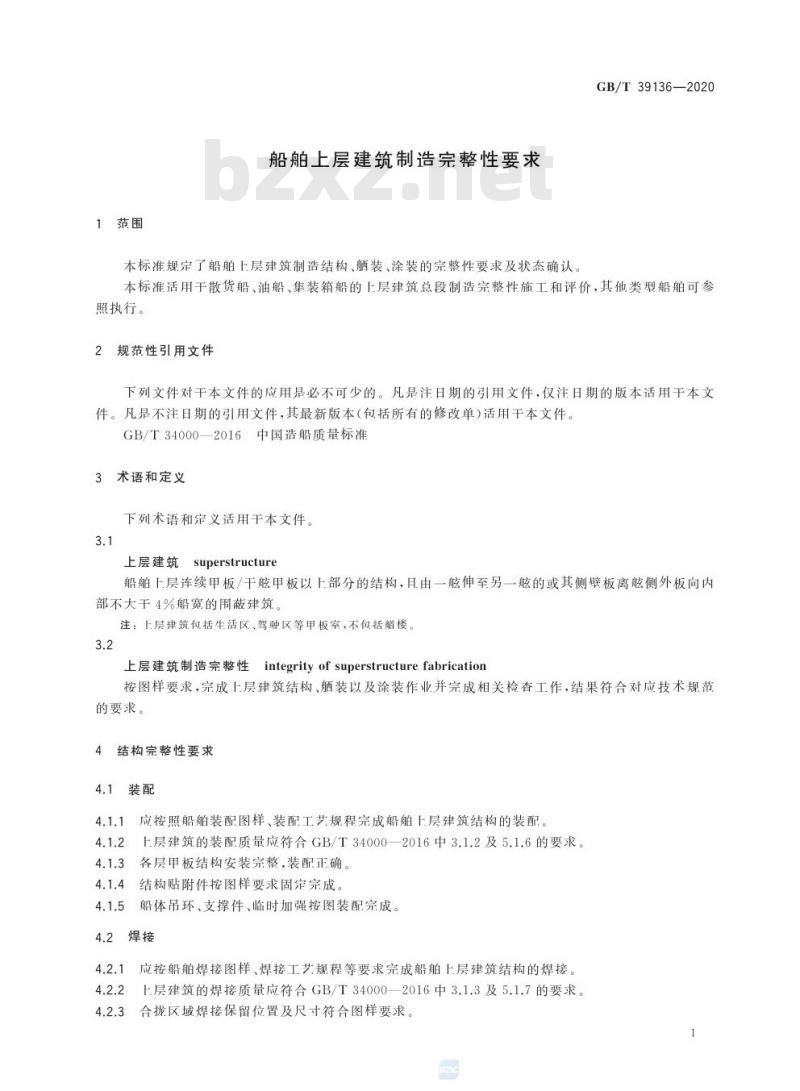 GB/T 39136-2020 船舶上层建筑制造完整性要求