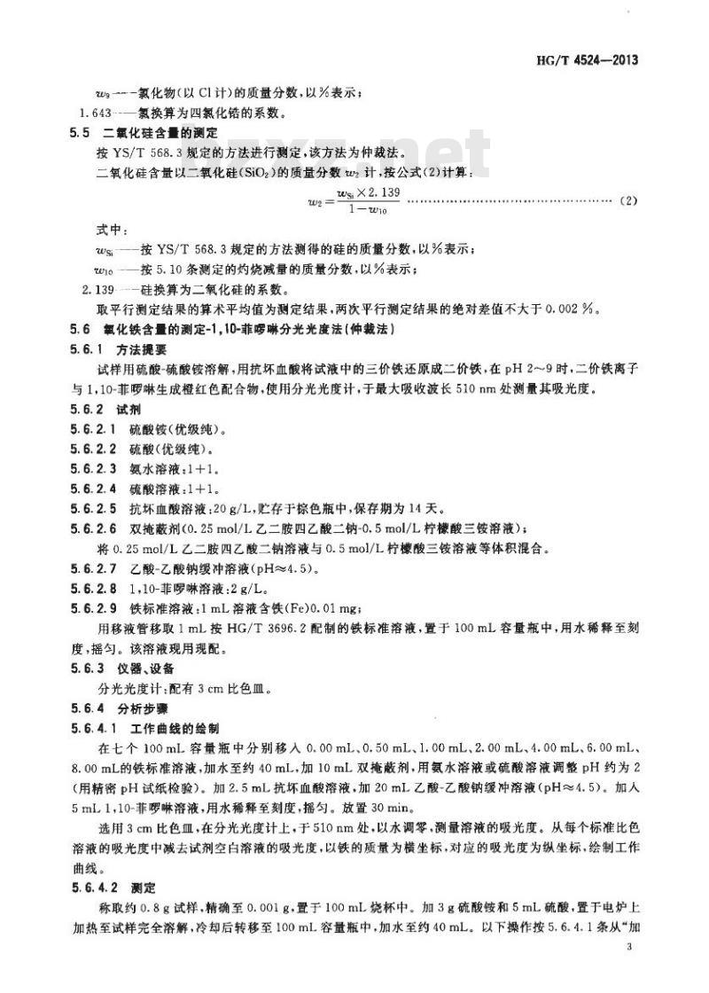 HG/T 4524-2013 人造宝石用二氧化锆