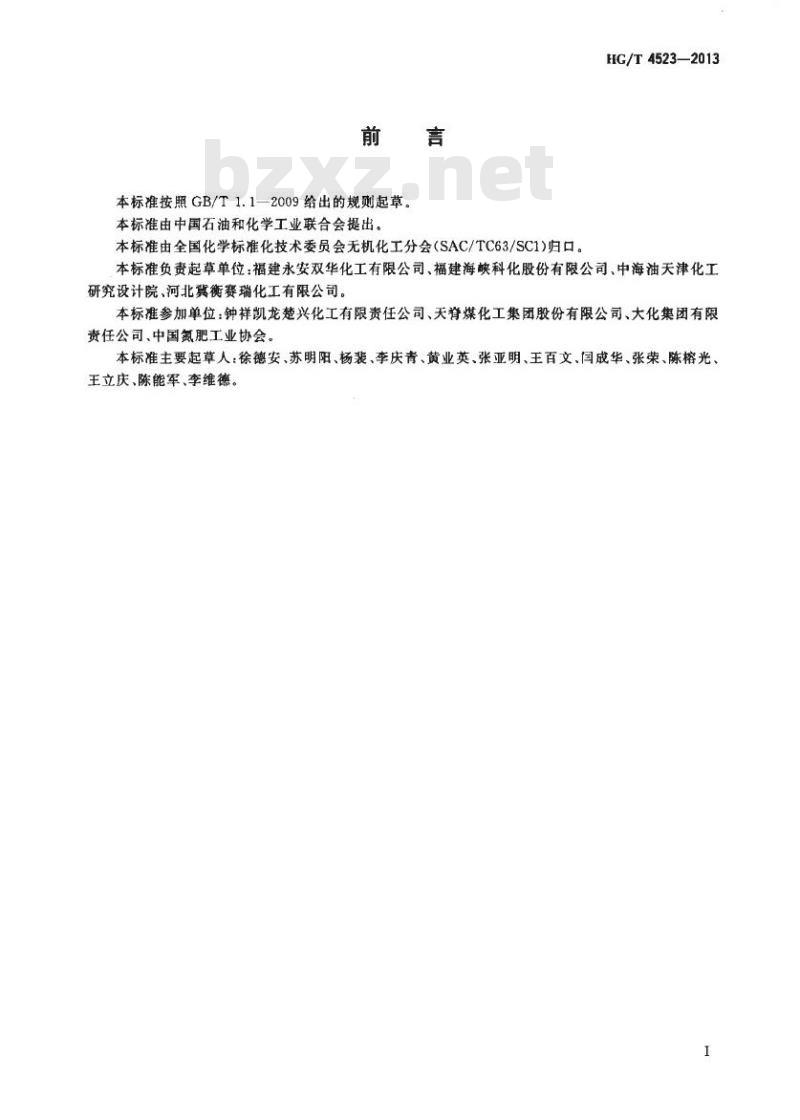 HG/T 4523-2013 硝酸铵溶液