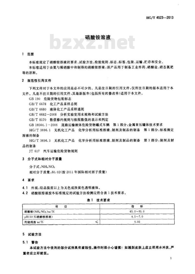 HG/T 4523-2013 硝酸铵溶液