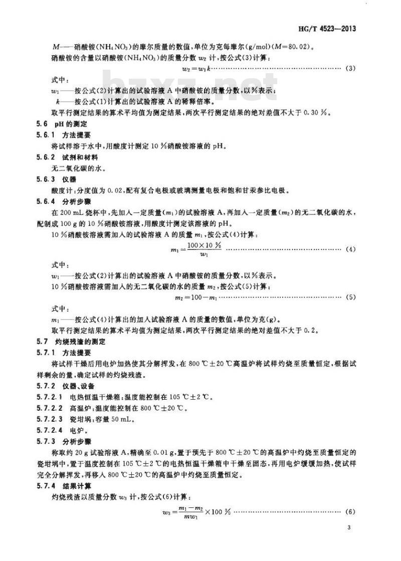 HG/T 4523-2013 硝酸铵溶液