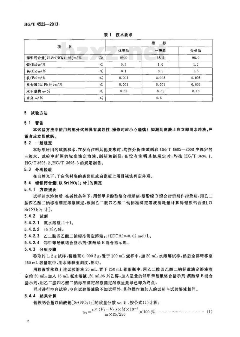 HG/T 4522-2013 工业硝酸锶