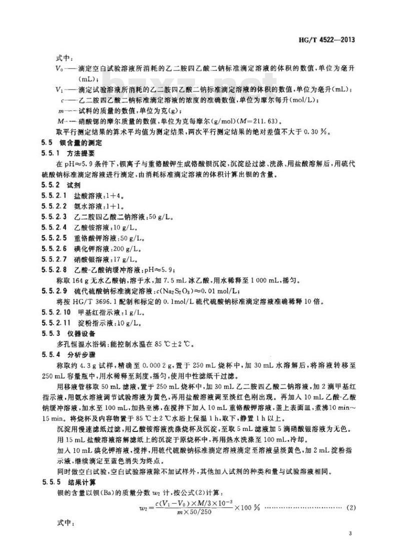 HG/T 4522-2013 工业硝酸锶